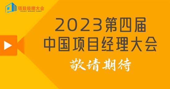 2023第四届中国项目经理大会